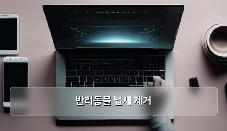 스마트 가전과 IT 기술로 완성하는 반려동물 냄새 제거 완벽 가이드