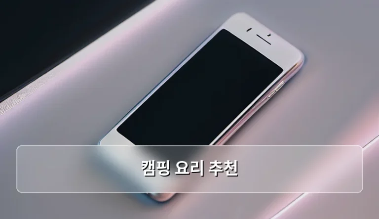 스마트한 캠핑 라이프를 위한 캠핑 요리 추천 및 디지털 가젯 활용법