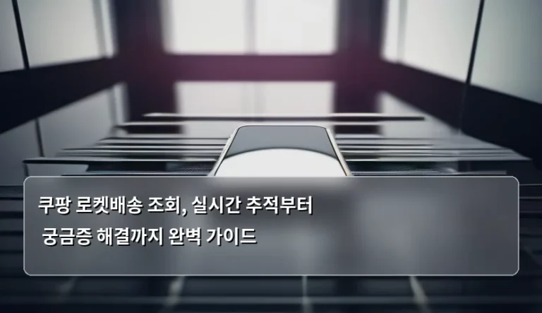 쿠팡 로켓배송 조회, 실시간 추적부터 궁금증 해결까지 완벽 가이드
