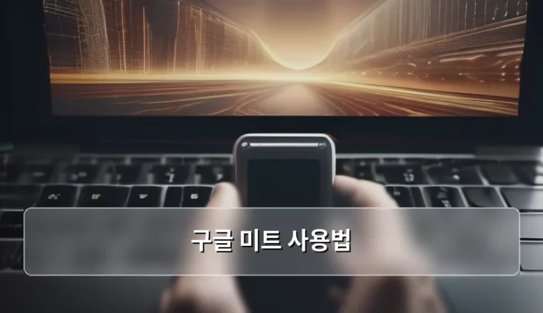 재택근무 시대의 필수 도구, 구글 미트 사용법 완벽 가이드