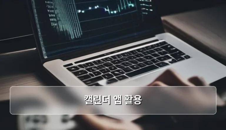 스마트한 일상 관리를 위한 캘린더 앱 활용 노하우 정리