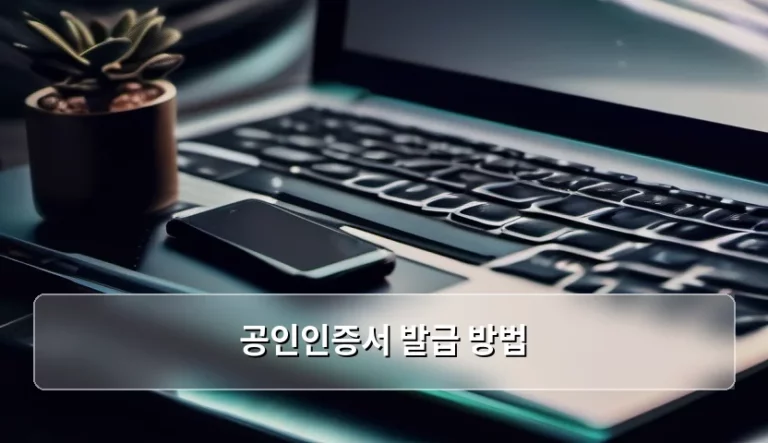 복잡한 인증 절차 해결을 위한 공인인증서 발급 방법 완벽 가이드