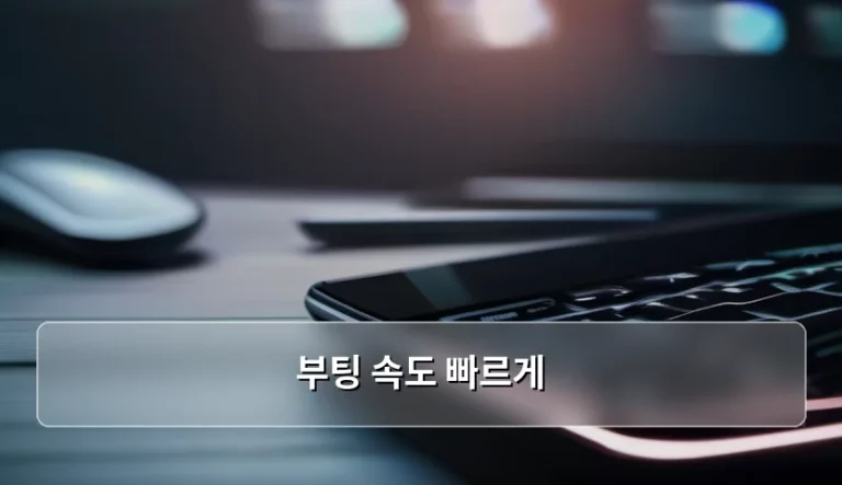 컴퓨터 켜는 시간이 너무 길어 답답하신가요? 부팅 속도 빠르게 만드는 실전 팁 모음
