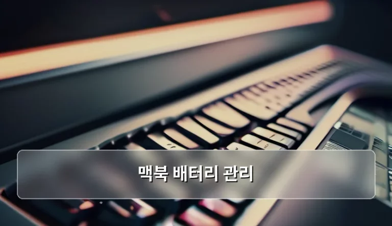 맥북 배터리 관리, 수명을 늘리는 실질적인 노하우 정리