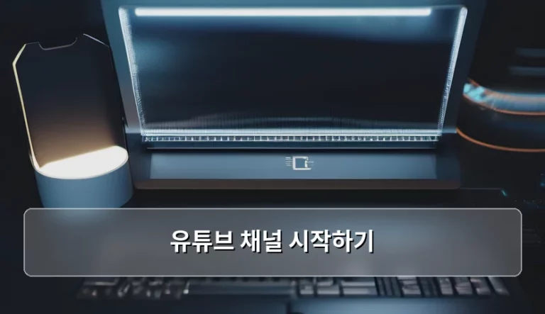 유튜브 채널 시작하기, 첫걸음부터 수익 창출까지 완벽 가이드
