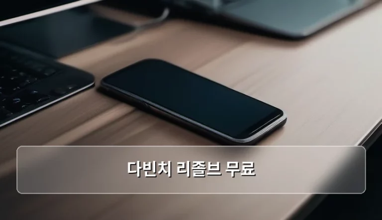 다빈치 리졸브 무료 버전 활용 가이드 및 비교