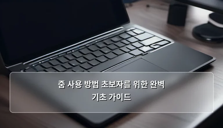 줌 사용 방법 초보자를 위한 완벽 기초 가이드