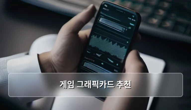 고성능 게임 그래픽카드 추천 및 선택 기준 가이드