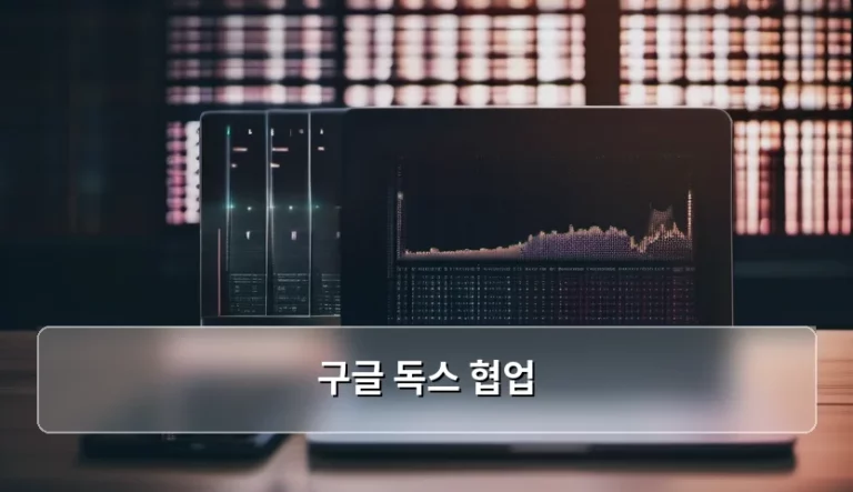 구글 독스 협업 기능 활용 및 효율적인 문서 관리 방법