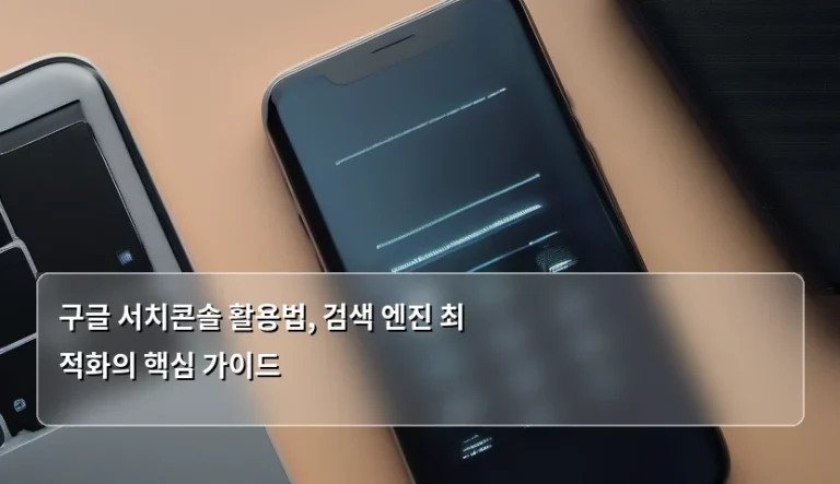 구글 서치콘솔 활용법, 검색 엔진 최적화의 핵심 가이드