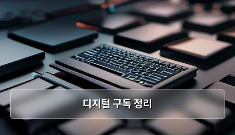 스마트한 소비를 위한 디지털 구독 정리 가이드