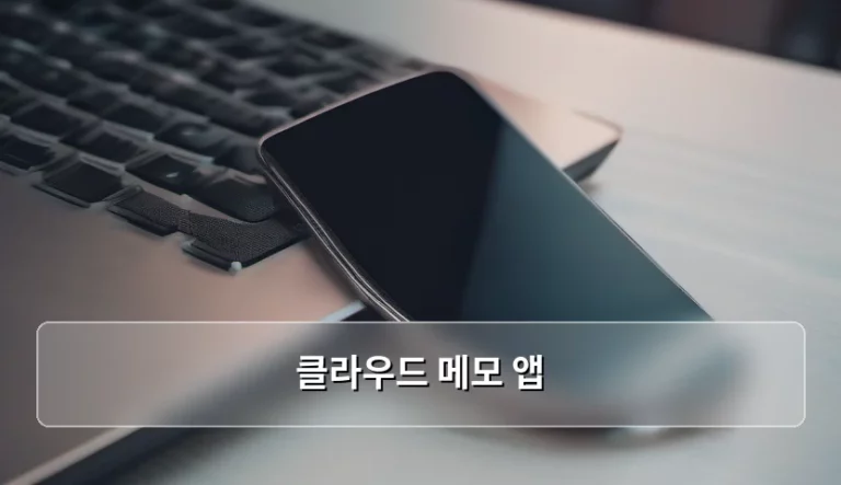 스마트한 업무를 위한 클라우드 메모 앱 선택 가이드