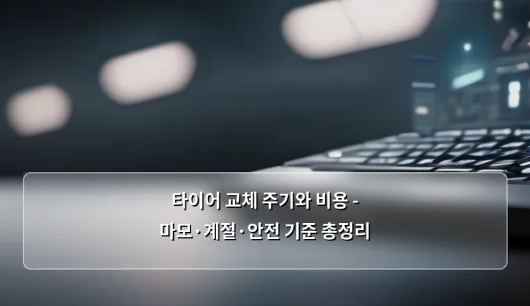 타이어 교체 주기와 비용 – 마모·계절·안전 기준 총정리