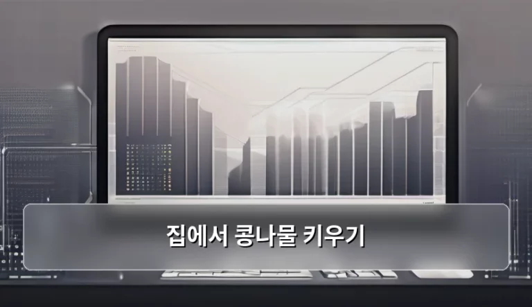 집에서 콩나물 키우기 스마트 기기 활용 가이드