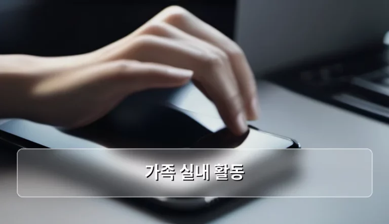 스마트 기기를 활용한 가족 실내 활동 가이드