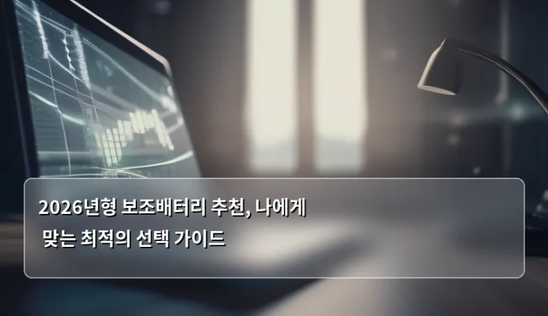 2026년형 보조배터리 추천, 나에게 맞는 최적의 선택 가이드