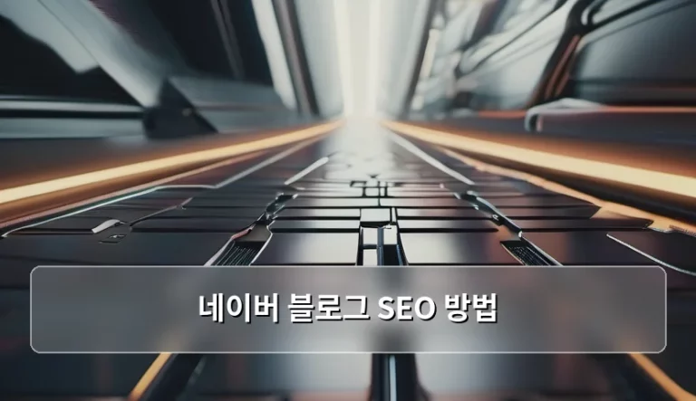 네이버 블로그 SEO 방법 상위 노출 전략 가이드