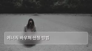 2026년, 에너지 바우처 신청 방법 A to Z 완벽 가이드