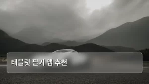 나에게 맞는 태블릿 필기 앱 추천, 이것만 알면 끝이다