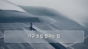 쉽고 빠르게 끝내는 가구 조립 잘하는 팁 대공개