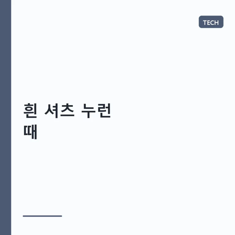 흰 셔츠 누런 때 완벽하게 제거하는 세탁 꿀팁 정리