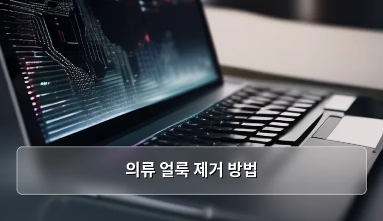 의류 얼룩 제거 방법 상황별 완벽 가이드