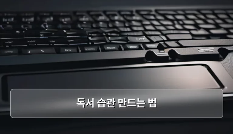 디지털 시대의 독서 습관 만드는 법 가이드