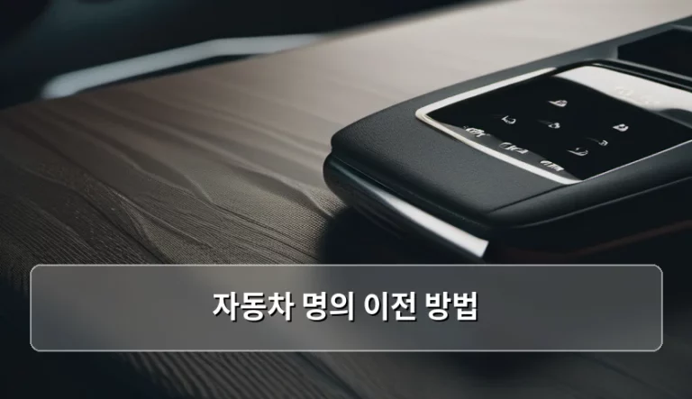 자동차 명의 이전 방법 및 준비 서류 가이드