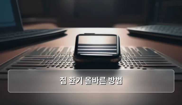 쾌적한 실내 공기를 위한 집 환기 올바른 방법