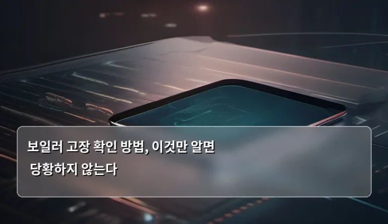 보일러 고장 확인 방법, 이것만 알면 당황하지 않는다