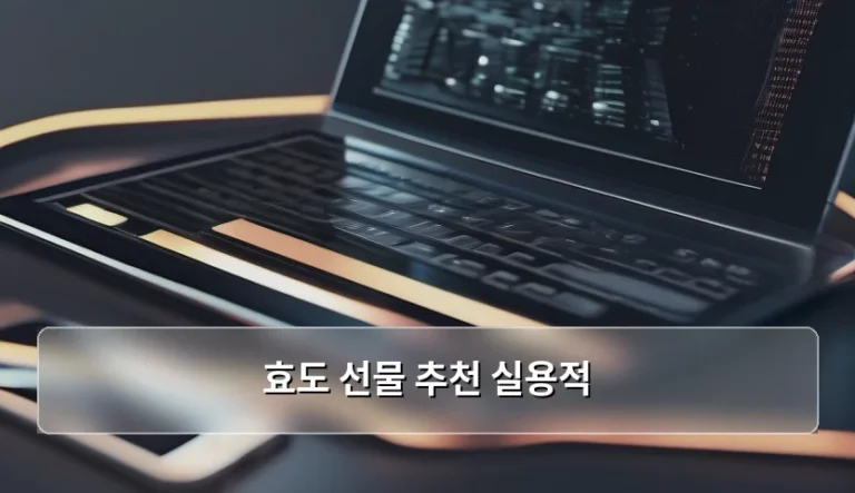 부모님 만족도 높은 효도 선물 추천 실용적 IT 기기 가이드