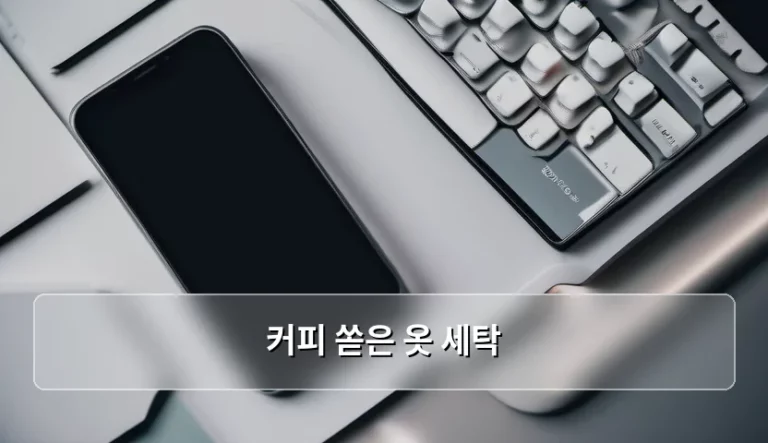 커피 쏟은 옷 세탁 방법과 오염 제거 꿀팁