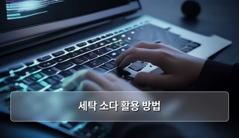세탁 소다 활용 방법 및 살림 꿀팁 정리