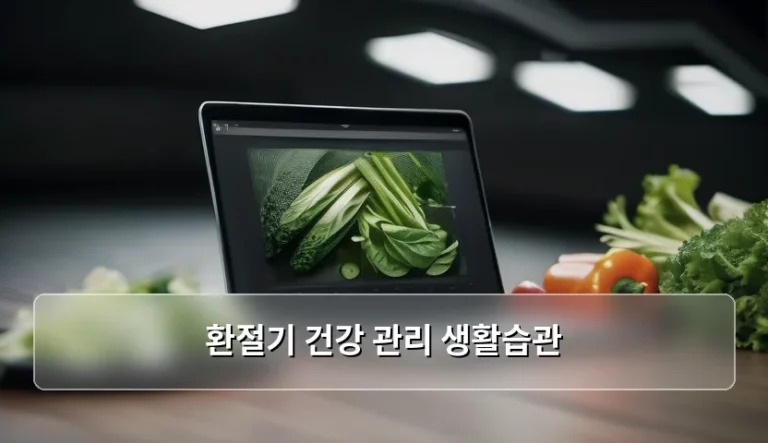 환절기 건강 관리 생활습관 및 스마트 기기 활용법