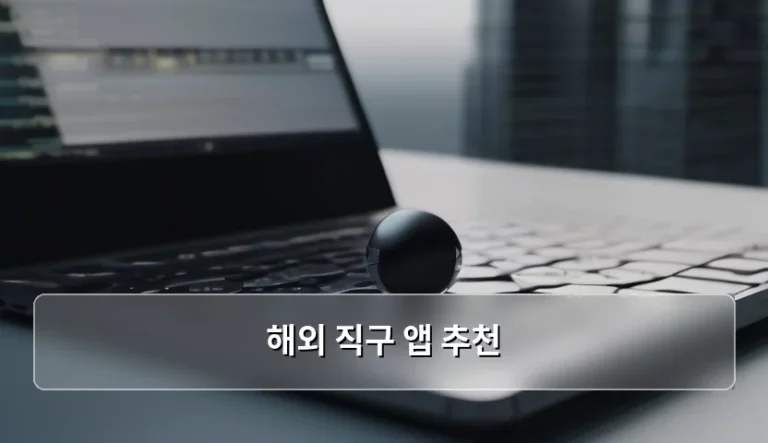 스마트한 쇼핑을 위한 해외 직구 앱 추천 가이드