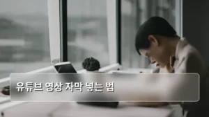 나만의 유튜브 영상 자막 넣는 법, 초보자도 쉽게 따라 하는 완전 가이드