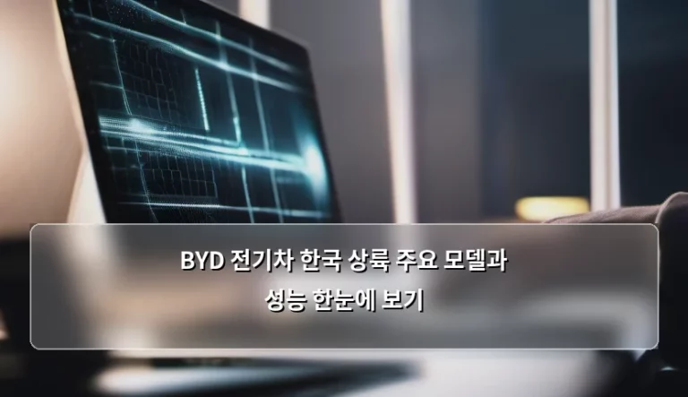 BYD 전기차 한국 상륙 주요 모델과 성능 한눈에 보기