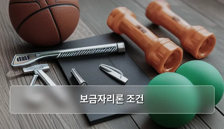 보금자리론 조건 및 신청 방법 상세 가이드