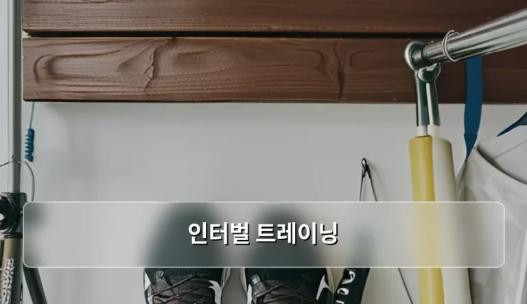 단기간 심폐지구력 향상을 위한 인터벌 트레이닝 가이드