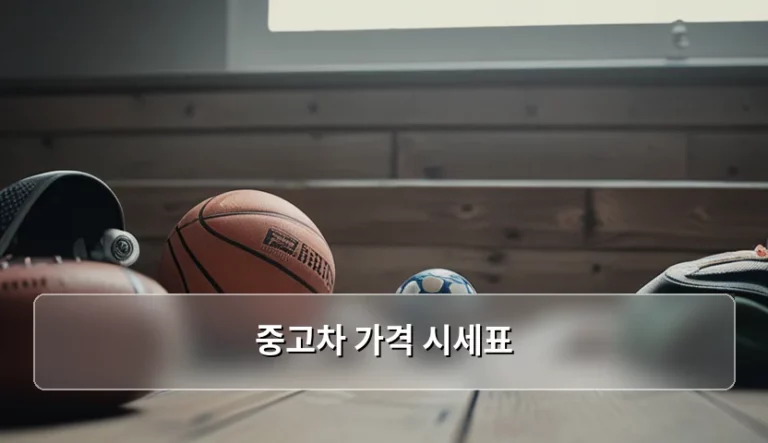 중고차 가격 시세표 확인하고 손해 없이 거래하는 방법