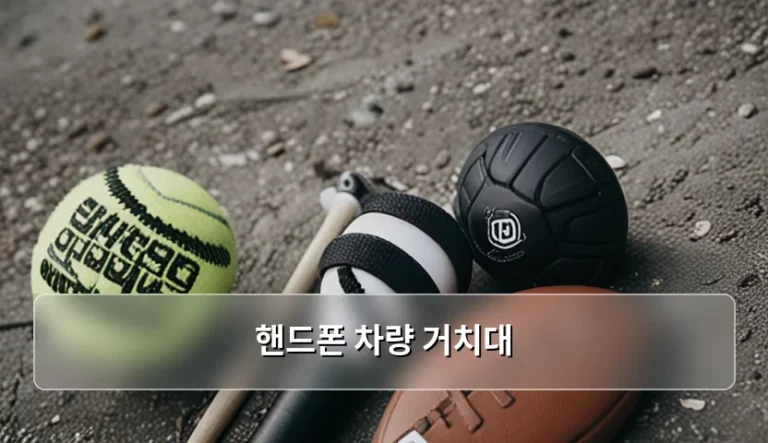 핸드폰 차량 거치대 종류별 선택 기준과 구매 팁