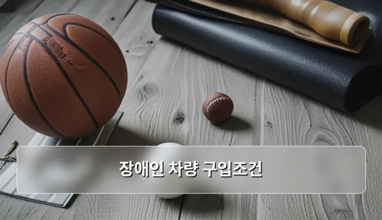 장애인 차량 구입조건 및 세금 감면 혜택 가이드