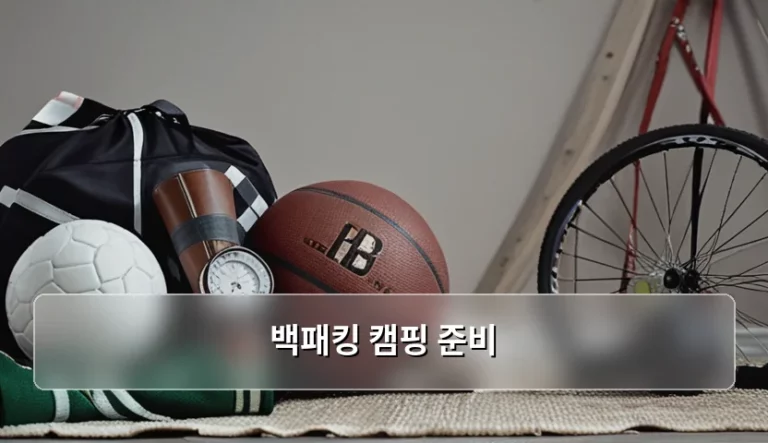 백패킹 캠핑 준비를 위한 장비 선택과 실전 가이드