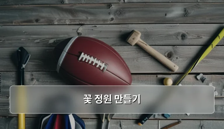 사계절 내내 아름다운 꽃 정원 만들기 실전 노하우