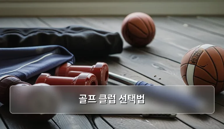 초보자를 위한 맞춤형 골프 클럽 선택법 가이드