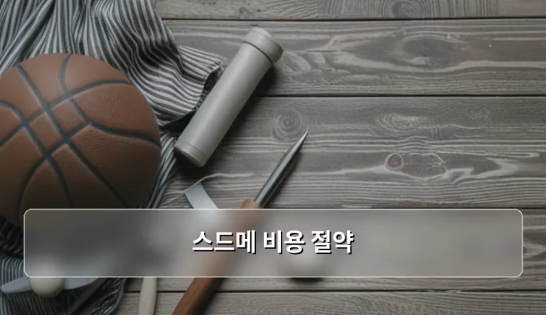 현명한 결혼 준비를 위한 스드메 비용 절약 팁과 실천 가이드