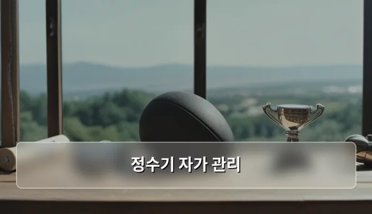 정수기 자가 관리 방법과 주기별 필터 교체 가이드