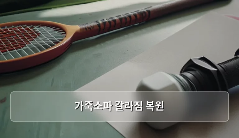 가죽소파 갈라짐 복원 방법과 관리 팁 정리