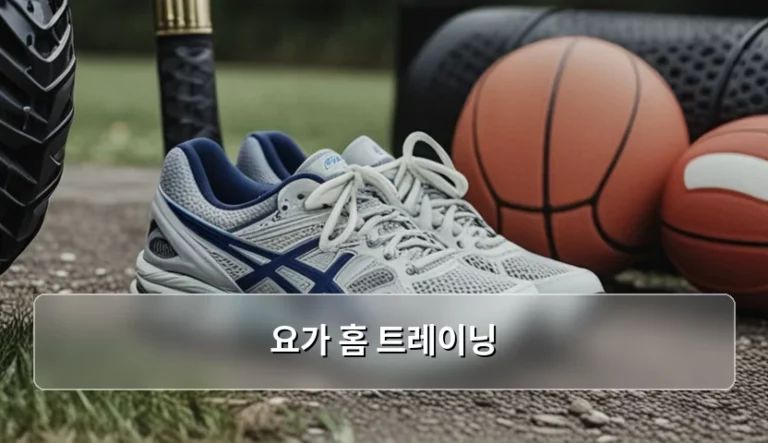 요가 홈 트레이닝 시작을 위한 준비물과 단계별 가이드