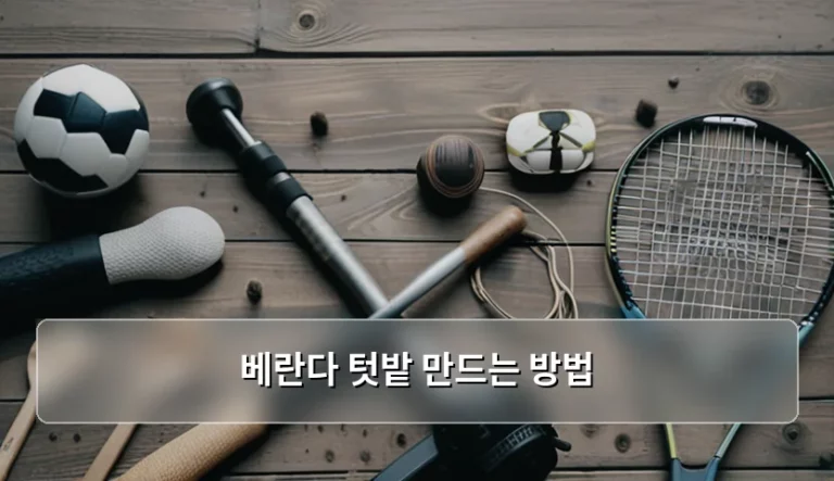 초보자도 쉽게 따라 하는 베란다 텃밭 만드는 방법 가이드